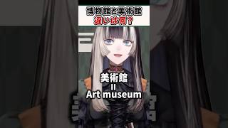 意外と知らない博物館と美術館の違いを解説するらでんちゃんｗ【儒烏風亭らでん ReGLOSS ホロライブ 切り抜き】#shorts
