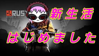 【PL鯖シーズン２】ろまんの新生活【RUST】