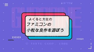 第６回　ファミコンの小粒な良作で遊ぼう