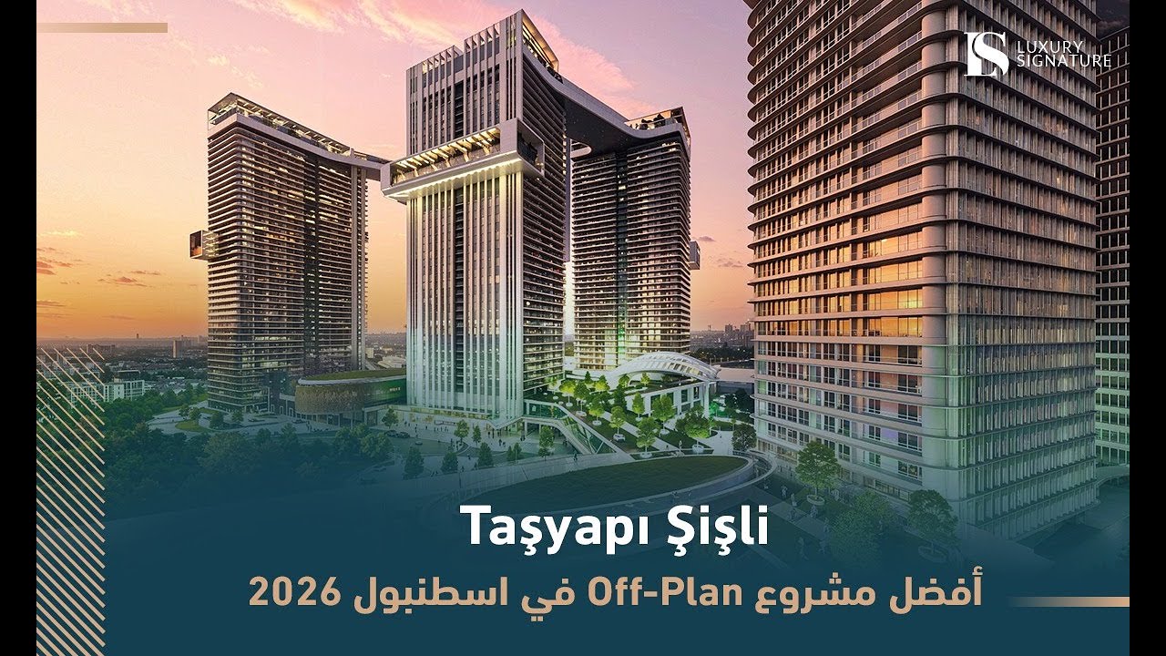 Лучший проект на стадии строительства в Стамбуле 2026 года – Шишли Тасяпи