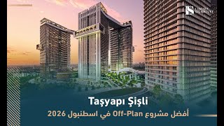 Лучший проект на стадии строительства в Стамбуле 2026 года – Шишли Тасяпи