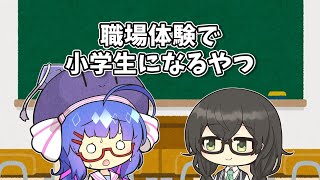【VOICEROID劇場】職場体験で小学生になるやつ【ショートコント】