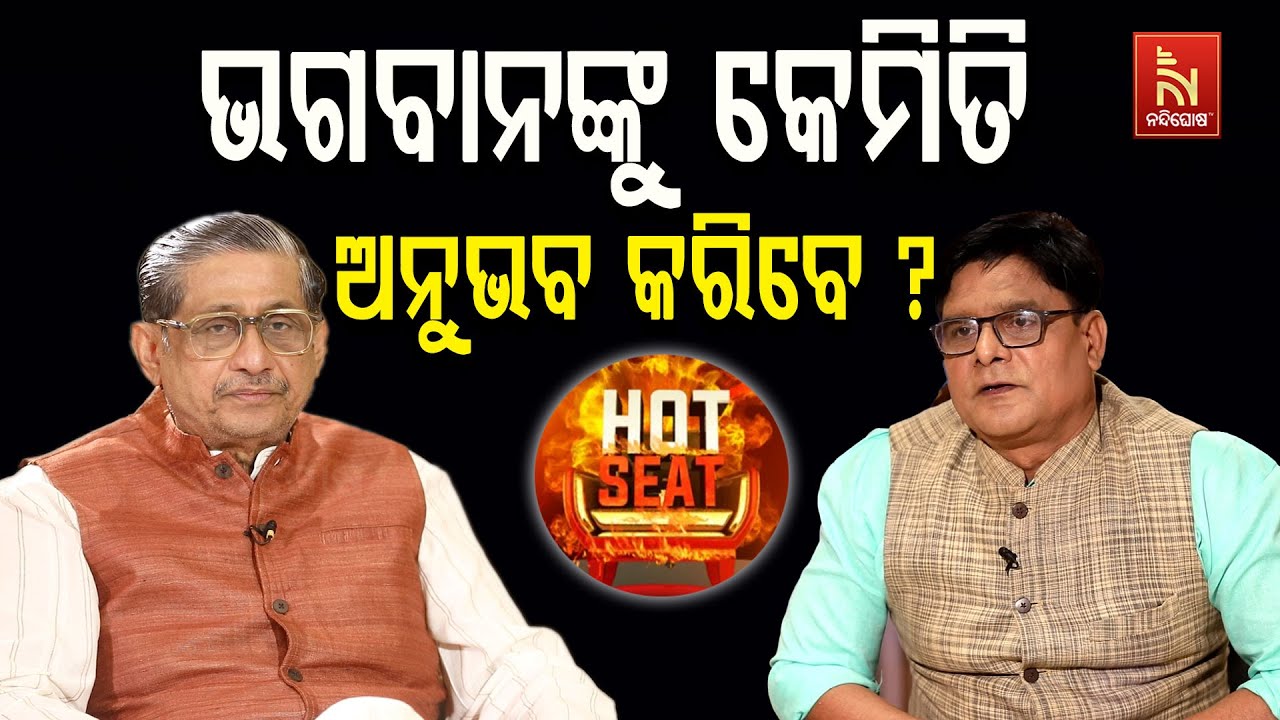ଭଗବାନଙ୍କୁ କେମିତି କରିବେ ଅନୁଭବ ଶୁଣନ୍ତୁ କଣ କହୁଛନ୍ତି ଆଧ?
