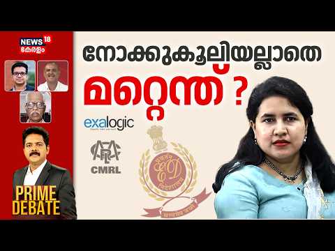 PRIME DEBATE  | നോക്കുകൂലിയല്ലാതെ മറ്റെന്ത് ? | Veena Vijayan Case | CMRL | ED Raid | Exalogic