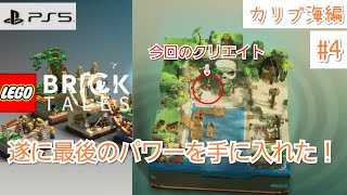#34【LEGO Bricktales】遂に最後のパワーを手に入れた！【PS5版】