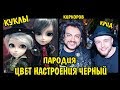 Егор Крид feat Филипп Киркоров - Цвет настроения черный ПАРОДИЯ куклами Егор Крид feat Филипп Киркоров - Цвет настроения черный ПАРОДИЯ куклами