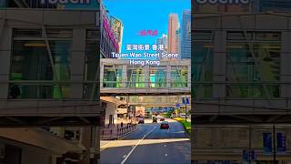 荃灣街景 香港 Tsuen Wan Street Scene Hong Kong