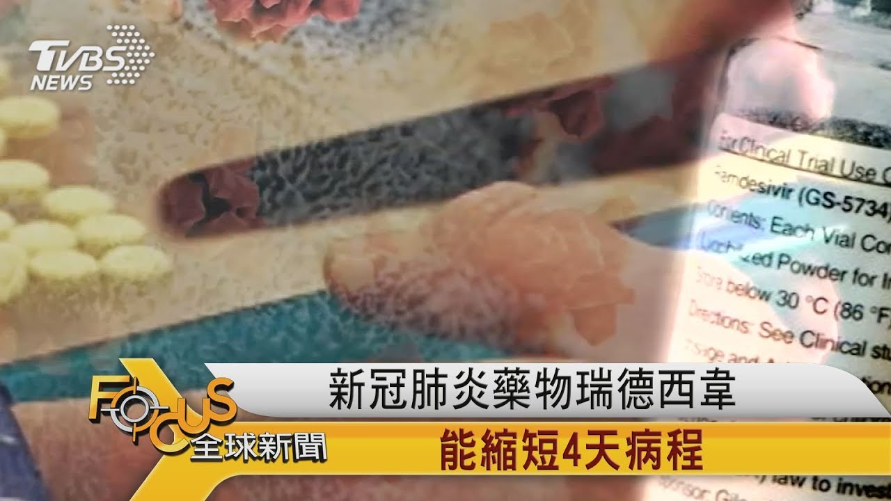 新冠肺炎藥物瑞德西韋 能縮短4天病程