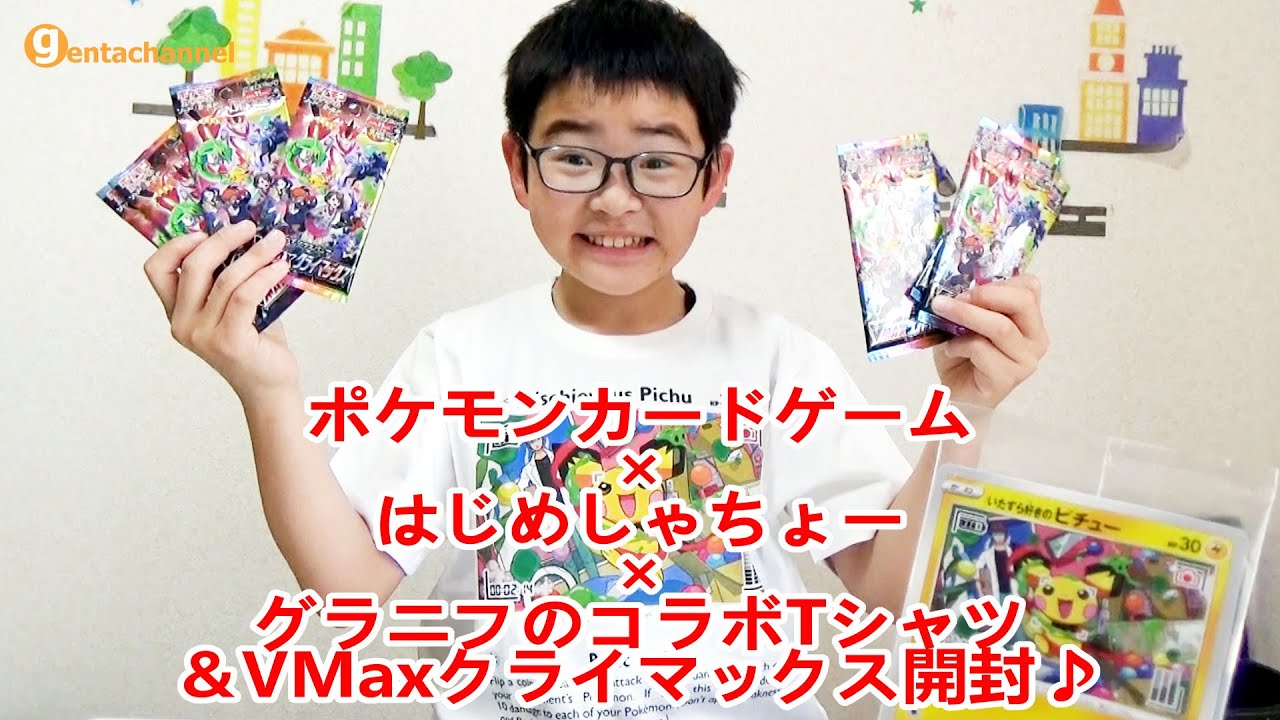 ポケモンカードゲーム×はじめしゃちょー×グラニフのコラボTシャツ＆VMaxクライマックス開封♪
