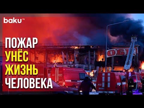Пожар в Торговом Центре « Мега Химки » Потушен | Baku TV | RU