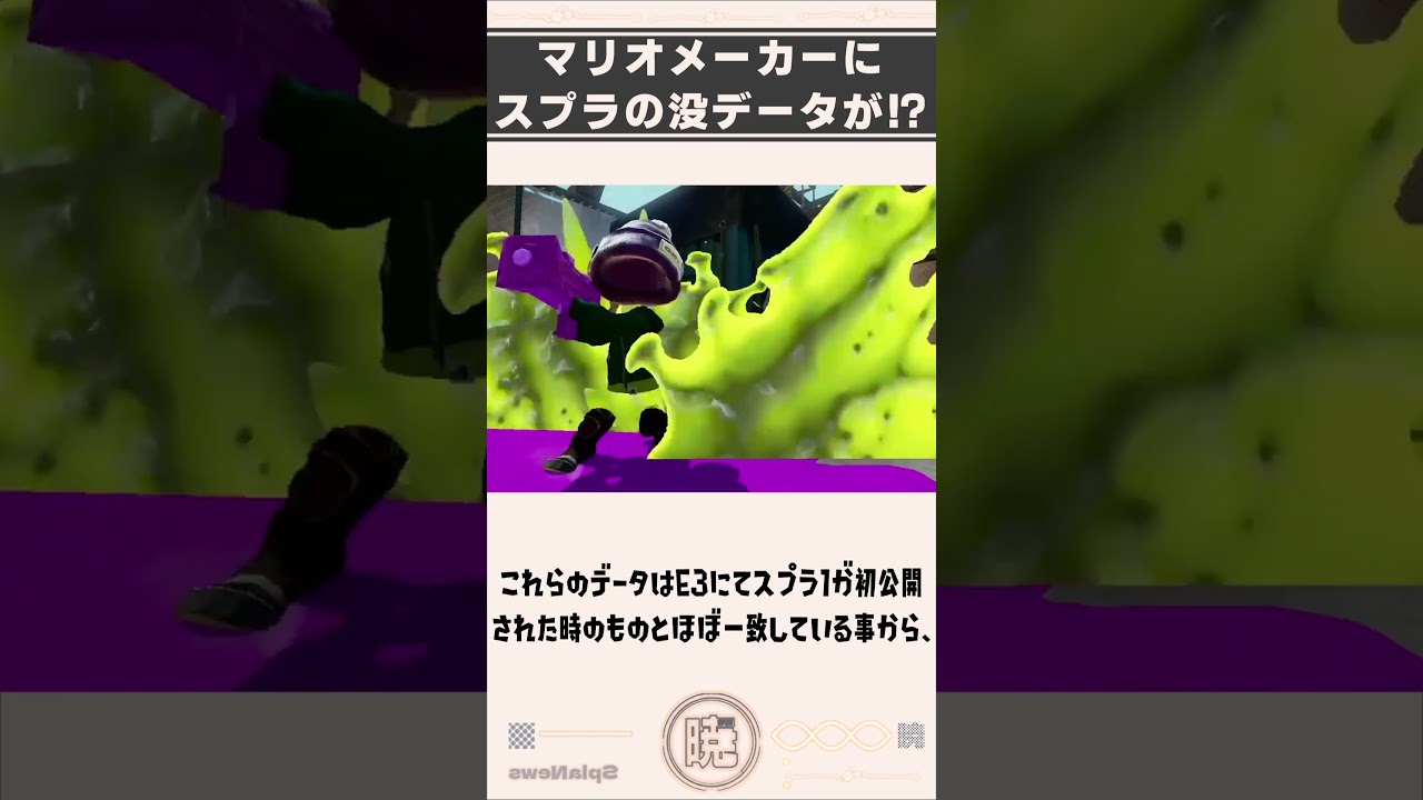 【スプラ雑学】マリオメーカーにスプラ1の没データが入っている事を知ってる？#splatoon3 #スプラトゥーン3 #雑学