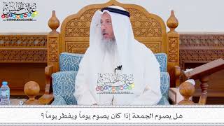 314 - هل يصوم الجمعة إذا كان يصوم يوماً ويفطر يوماً؟ - عثمان الخميس