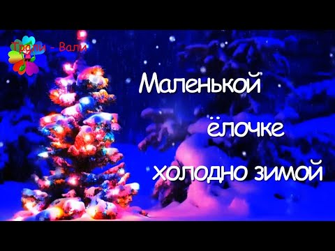 Маленькой ёлочке холодно зимой.