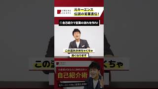 ①自己紹介で営業の流れを作れ!#天野眞也 #shorts #トップセールス#キーエンス#営業