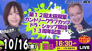 10月16日 | ドラキリュウナイト | ボートレース桐生  | で生配信！