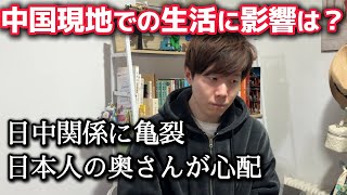 日中関係緊張│中国で暮らす日中夫婦が語る北京の現状