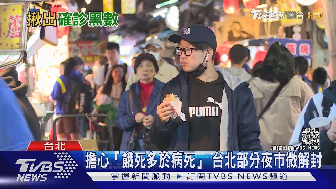 社區清零難做到!台北部分夜市微解封 隱形傳染者成破口?