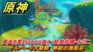 原神　サルベージ大冒険　静寂の海底谷　資金を累計４０００稼ぐ　経営指標・その二　帰夏！映影？千霊祭！　Ver.6.7(ルナ8)追加　＃２３　【gensin】