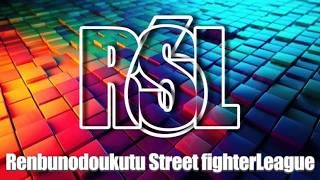 LIVE[スト6 RSL 練武の洞窟リーグ]グランドファイナルAチームvsDチーム