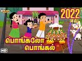 பொங்கலோ பொங்கல் பொங்கல் சிறப்பு குழந
