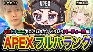 【APEXランク】Let's Go！ハセトナエニで集まってみる！一体どんなパーティーになる？ww編 トナカイト, 光葉エニ【ハセシン】Apex Legends