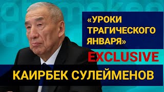 Эксклюзивное интервью с Каирбеком Сулейменовым