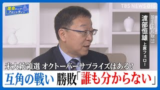 米大統領選 互角の戦い 支持獲得に揺れる10月「どちらが勝つか誰もわからない」【国会トークフロントライン】
