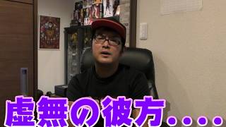 虚無の彼方