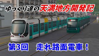 【A列車で行こう9】 ゆっくり達の天満地方開発記 第3回 走れ路面電車！ 【ゆっくり実況】