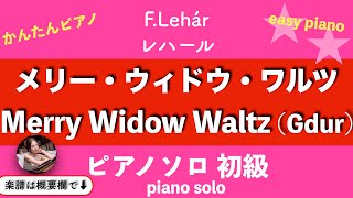 Download lagu 【メリー・ウィドウ・ワルツ】(Gdur)ピアノソロ 初級 | 楽譜 | Merry Widow Waltz | Pianosolo beginner | sheetmusic mp3 Download lagu 【メリー・ウィドウ・ワルツ】(Gdur)ピアノソロ 初級 | 楽譜 | Merry Widow Waltz | Pianosolo beginner | sheetmusic mp3