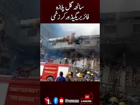 گل پلازہ سانحے میں فائر بریگیڈ اہلکار آگ بجھاتے ہوئے زخمی