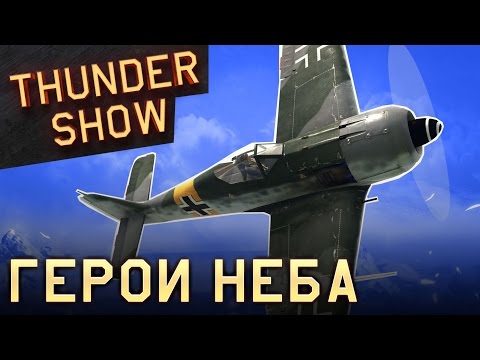 Thunder Show: Герои неба