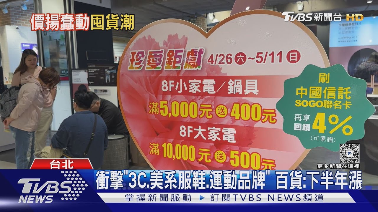 憂關稅上路漲價!百貨迎母親節檔期 民眾:先囤