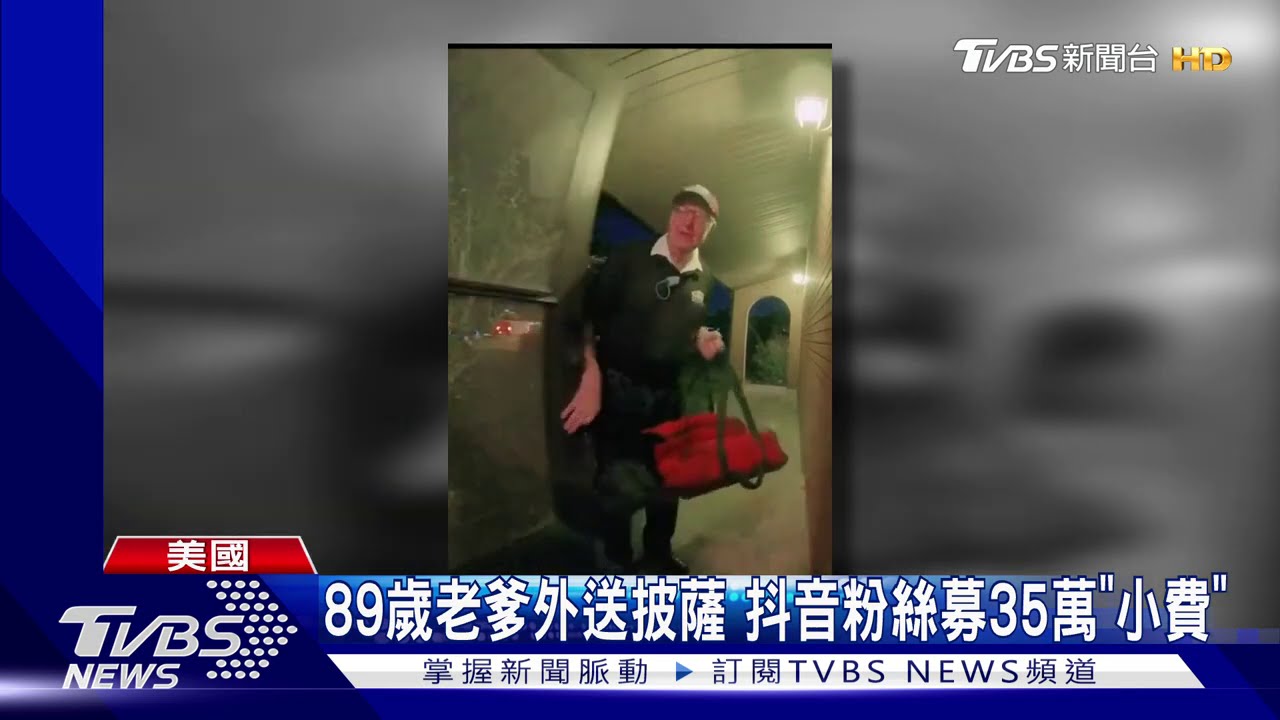89歲獨居老爹外送披薩 抖音粉絲募35萬「小費」