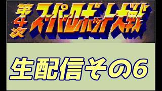 SFC第4次スーパーロボット大戦その6