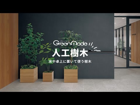 人工樹木｜床や卓上に置いて使う樹木