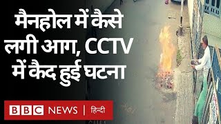 Gujarat के Surat में Manhole में लगी आग से कई बच्चे झुलसे, CCTV में कैद हुई घटना (BBC Hindi)