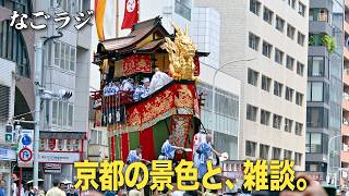 【30代フリーターのラジオ】京都移住生活｜ゆるく雑談｜祇園祭の余韻｜最近嬉しかったこと｜祇園祭後祭 山鉾巡行【なごラジ#1】