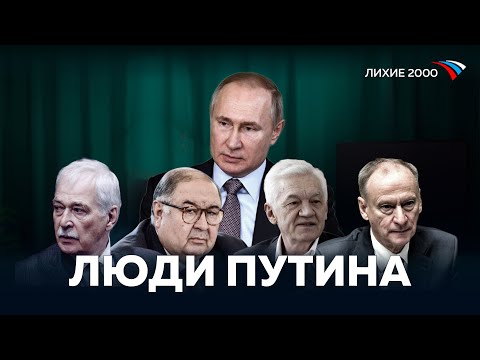 Вертикаль власти — Как Путин подчинил и раздал своим людям Россию? [Лихие 2000]