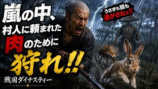【戦国ダイナスティー】嵐の中でも肉を届けろ！！ウサギと狐を命がけで狩る男ww#5