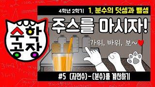 초등수학 4학년 2학기 1단원_분수의 덧셈과 뺄셈_⑤ (자연수)-(분수)를 계산하기