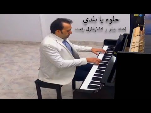 Helwa Ya Baladi (Dalida) - Tarek Refaat, Piano - داليدا: حلوة يا بلدي