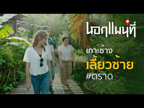 นอกแผนที่ EP.23