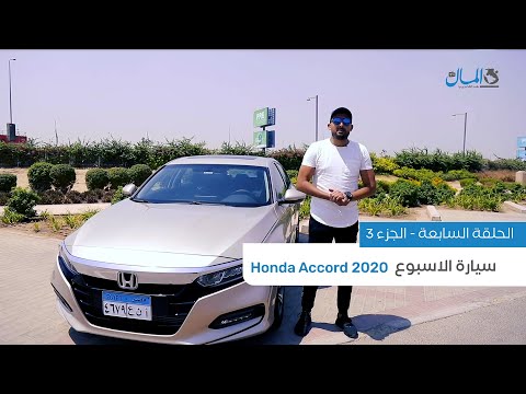 اختبار قيادة لسيارة Honda Accord 2020.. هل تستحق 714 ألف جنيه؟ | Test Drive