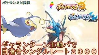 【ポケモンSM】実況ギャランターン主軸パでシングルレート２０００を目指す【Pokemon Sun And Moon】
