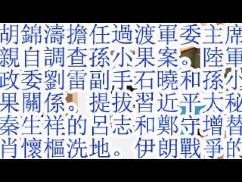 胡锦涛担任过渡军委主席，亲自调查孙小果案。陆军政委刘雷副手石晓和孙小果的关系。提拔习近平大秘秦生祥的吕志和郑守增替肖怀枢洗地。伊朗战争的3个观察：中国要求伊朗开放霍尔木兹海峡