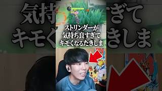 ストリンダーが楽しすぎてどんどんキモくなるたきしま  #shorts #ポケモンユナイト #ユナイト