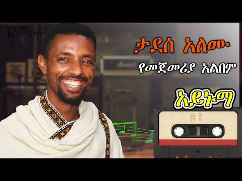 ታደሰ አለሙ አይኑማ|Tadesse Alemu Aynuma Ethiopian legendary Singer