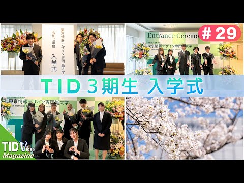【東京情報デザイン専門職大学】3期生入学式🎉｜ TID V.magazine #29