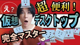 【超便利!】仮想デスクトップの使い方!